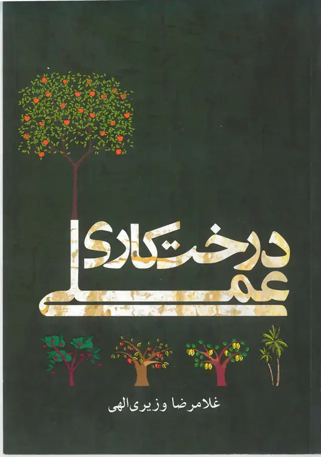 جلد کتاب درخت کاری عملی