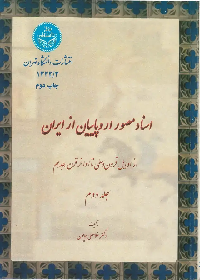 جلد کتاب اسناد مصور اروپاییان از ایران(از اوایل قرون وسطی تا اواخر قرن هجدهم)