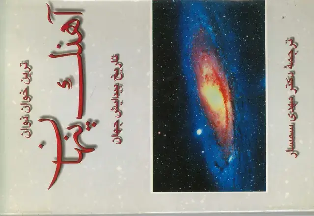 جلد کتاب آهنگ پنهان تاریخ پیدایش جهان