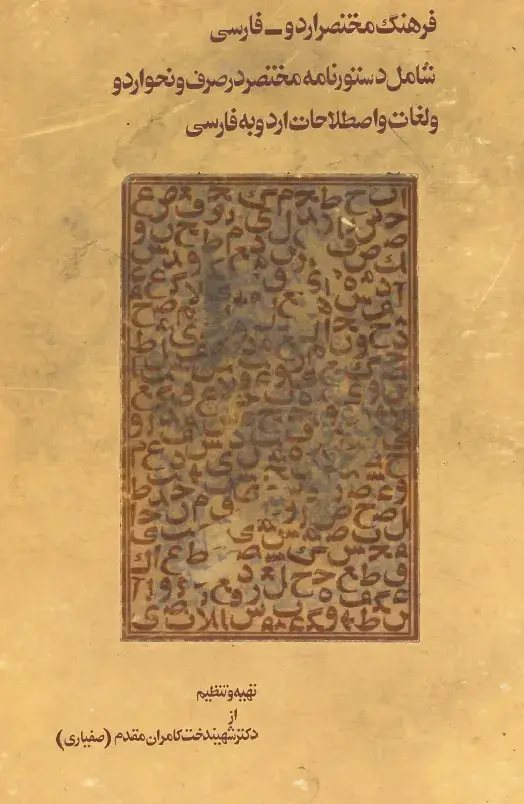 جلد کتاب فرهنگ مختصر اردو-فارسی