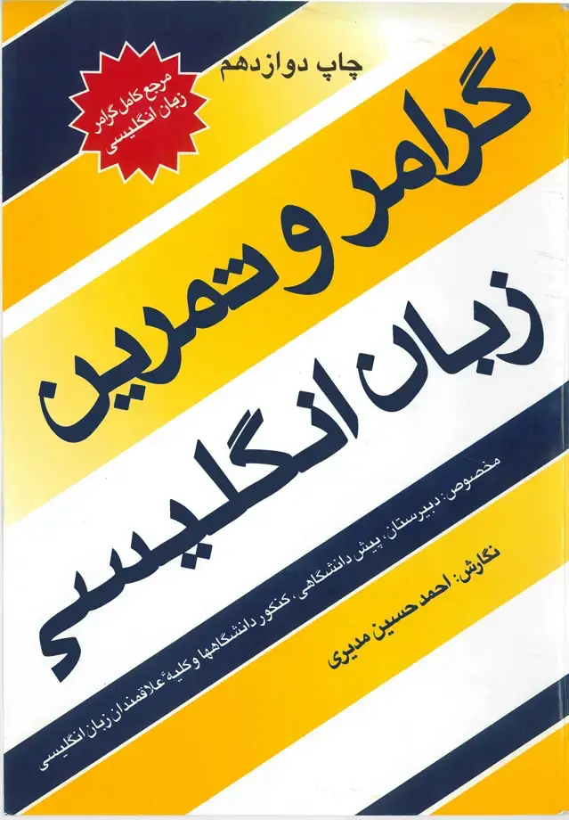 جلد کتاب گرامر و تمرین زبان انگلیسی