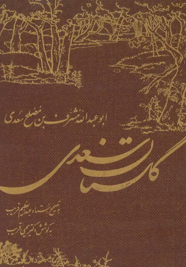 جلد کتاب گلستان سعدی