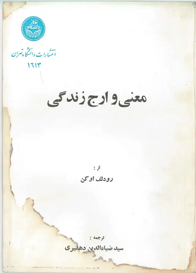جلد کتاب معنی و ارج زندگی