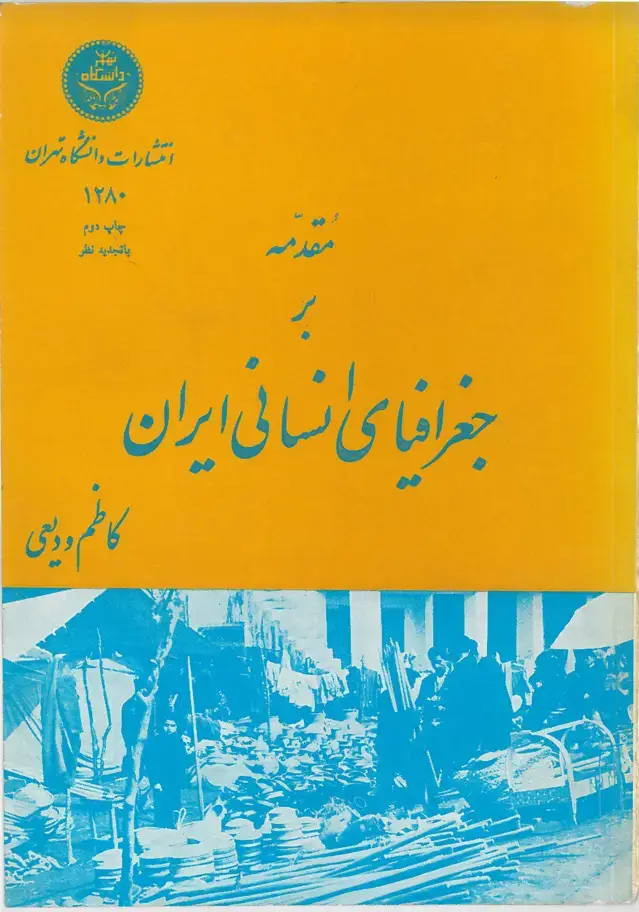 جلد کتاب مقدمه بر جغرافیای انسانی ایران