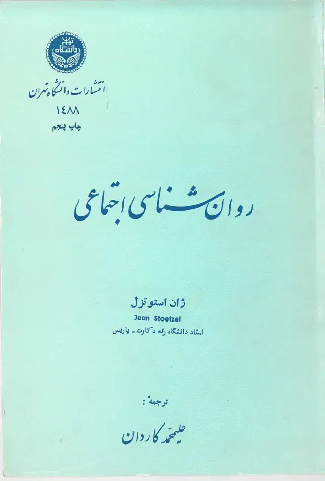 جلد کتاب روان شناسی اجتماعی