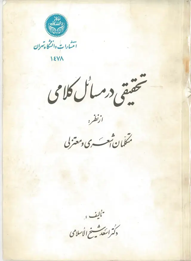 جلد کتاب تحقیقی در مسائل کلامی از نظر متکلمان اشعری و معتزلی