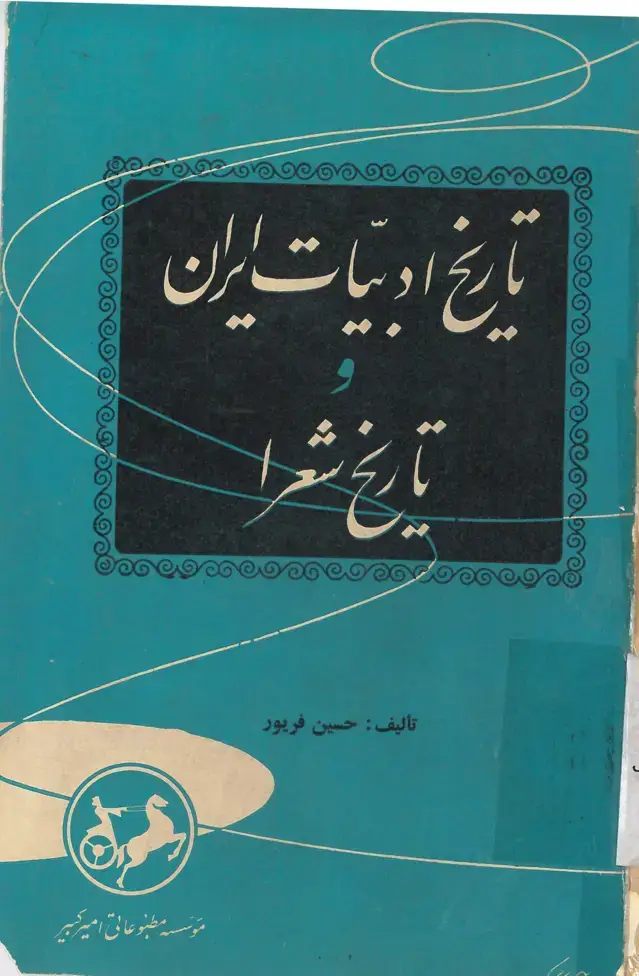 جلد کتاب تاریخ ادبیات ایران و تاریخ شعرا
