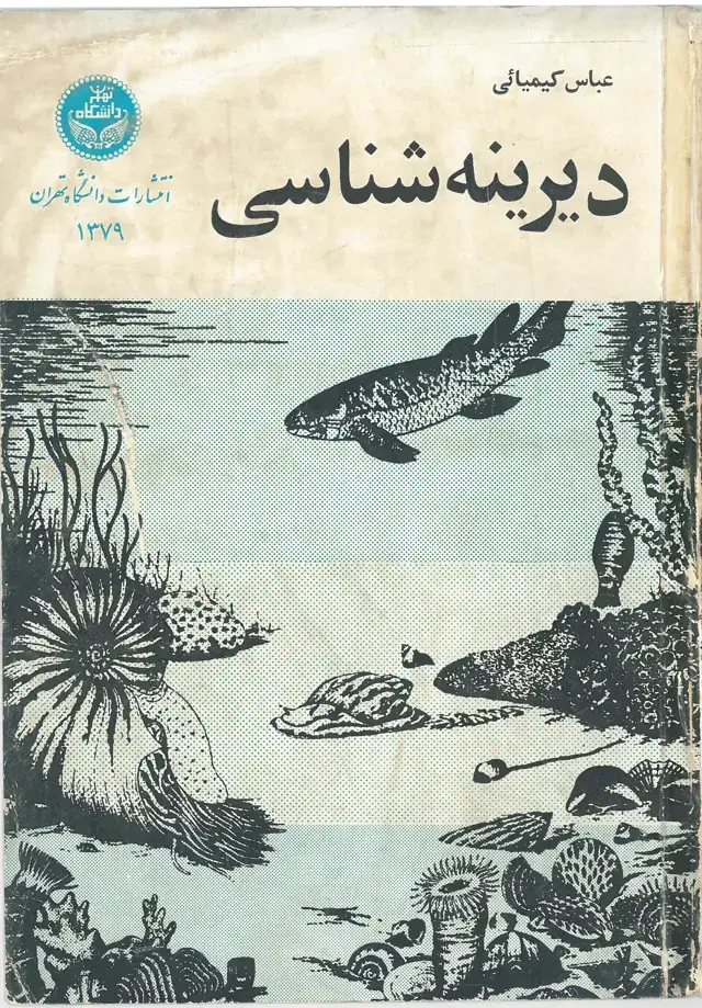 جلد کتاب دیرینه شناسی