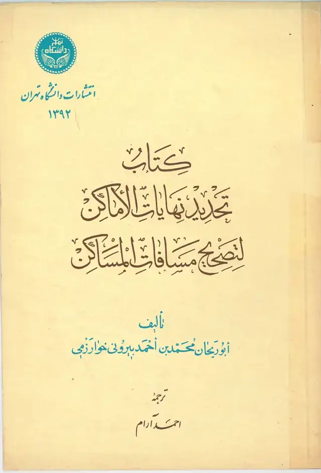 جلد کتاب کتاب تحدید نهایات الاماکن لتصحیح مسافات المساکن