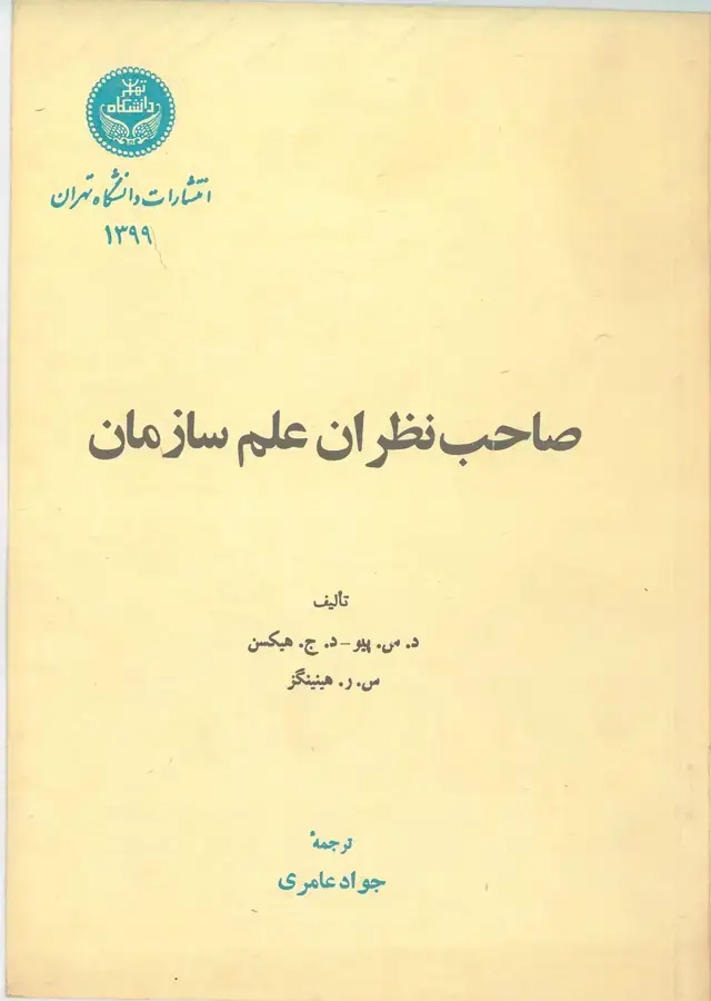 جلد کتاب صاحب نظران علم سازمان