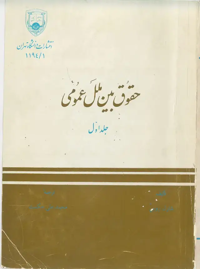 جلد کتاب حقوق بین الملل عمومی جلداول