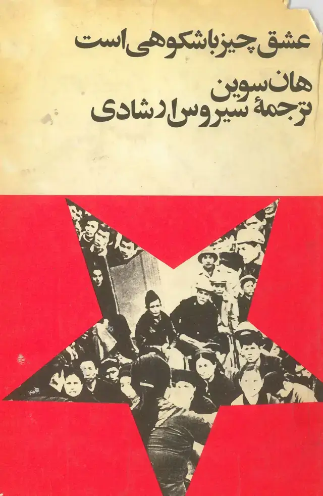 جلد کتاب عشق چیز باشکوهی است