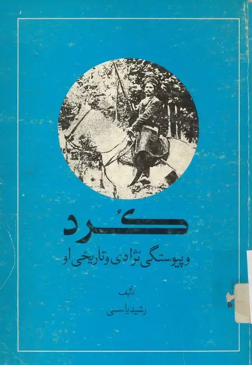 جلد کتاب کرد و پیوستگی نژادی و تاریخی او