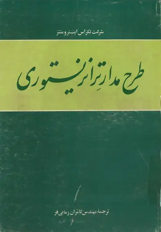 جلد کتاب طرح مدار ترانزیستوری