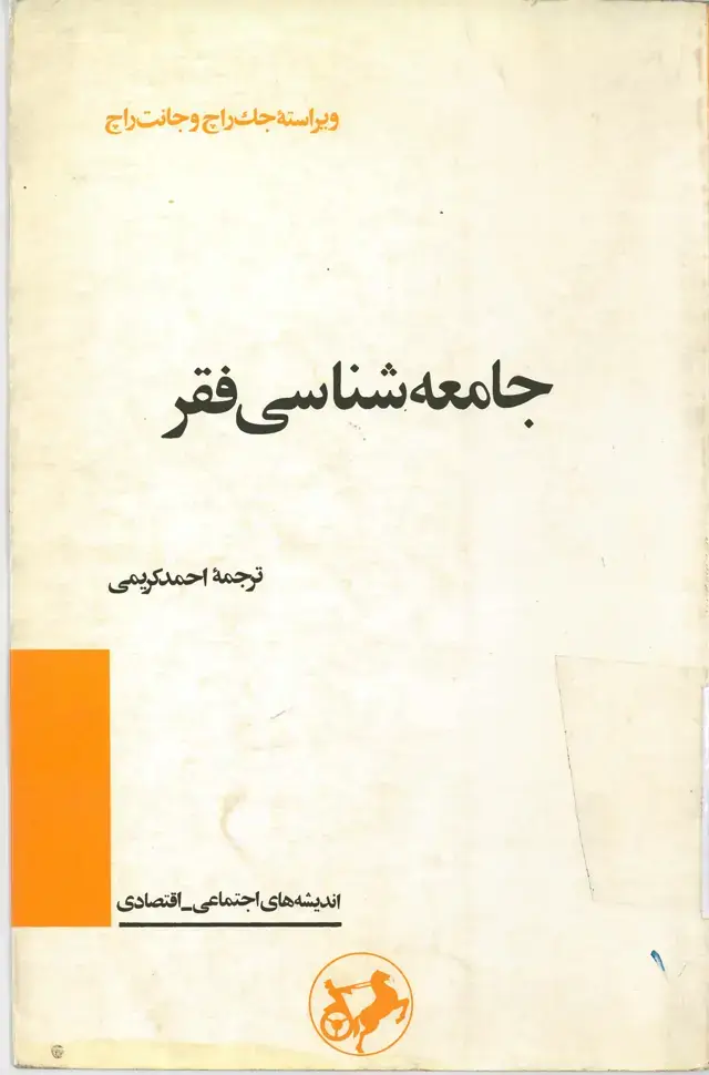 جلد کتاب جامعه شناسی فقر