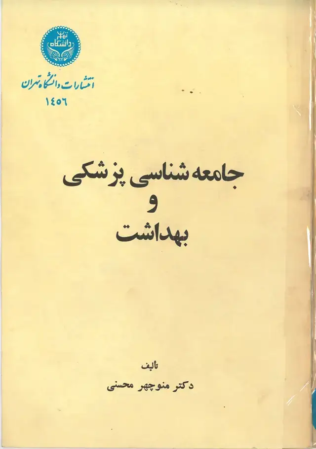 جلد کتاب جامعه شناسی پزشکی و بهداشت
