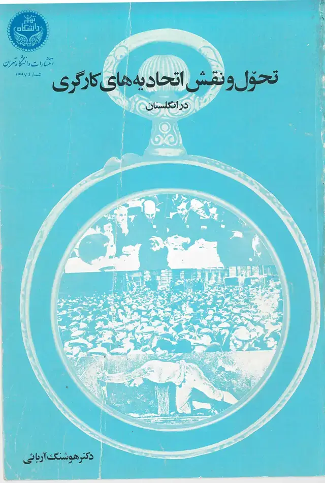 جلد کتاب تحول و نقش اتحادیه های کارگری در انگلستان