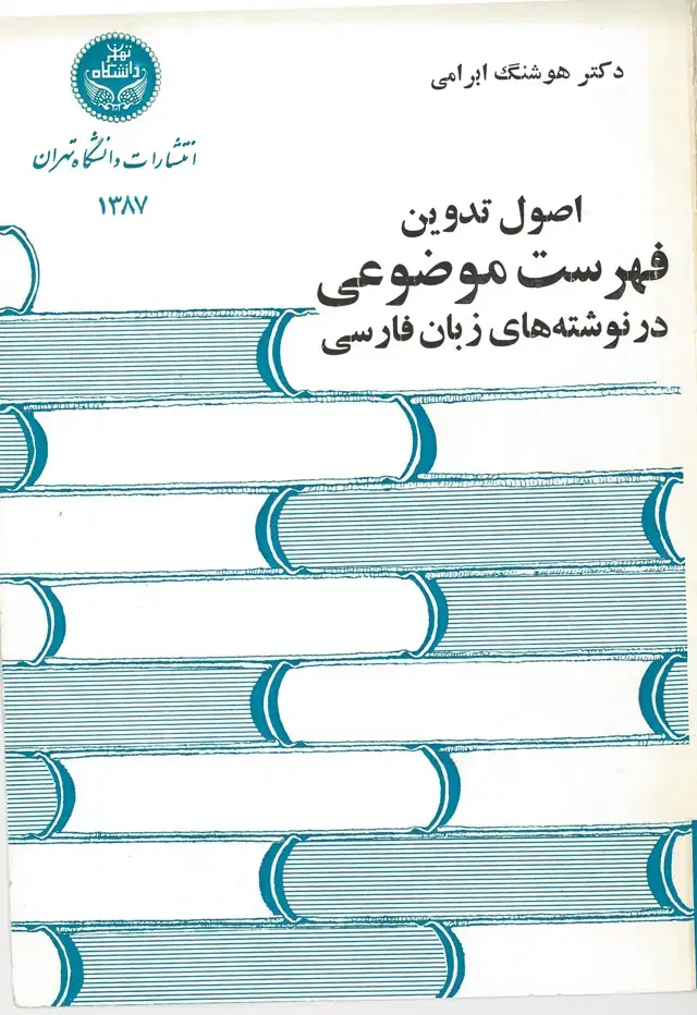 جلد کتاب اصول تدوین فهرست موضوعی در نوشته های زبان فارسی