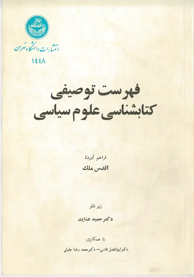 جلد کتاب فهرست توصیفی کتابشناسی علوم سیاسی