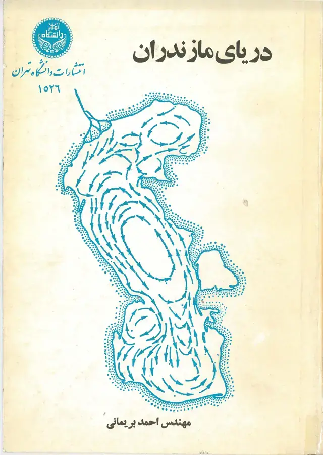 جلد کتاب دریای مازندران