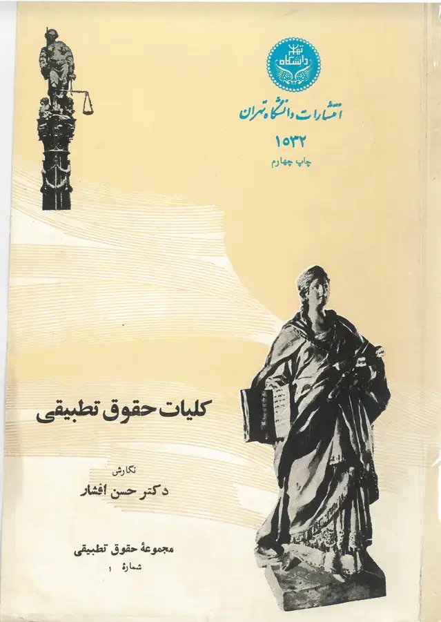 جلد کتاب کلیات حقوق تطبیقی