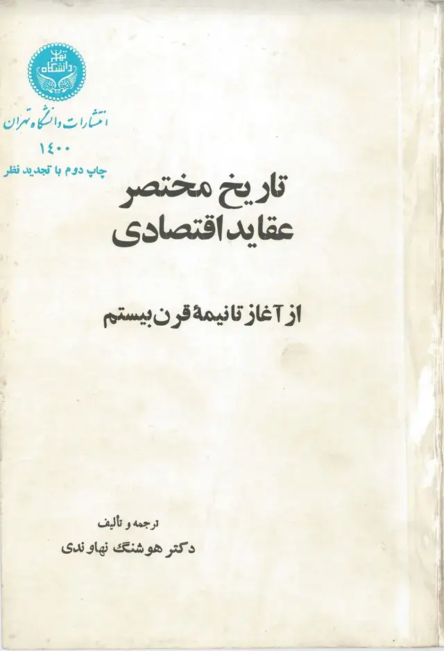جلد کتاب تاریخ مختصر عقاید اقتصادی از آغاز تا نیمه قرن بیستم