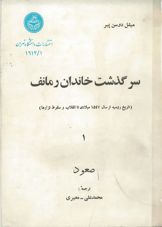 جلد کتاب سرگذشت خاندان رمانف