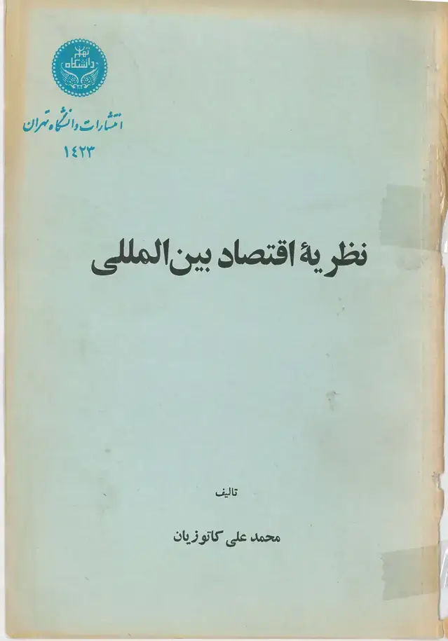 جلد کتاب نظریه اقتصاد بین المللی