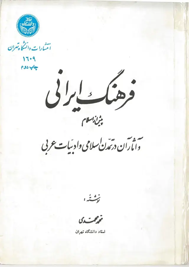 جلد کتاب فرهنگ ایرانی پیش از اسلام و اثار آن درتمدن اسلامی و ادبیات عربی