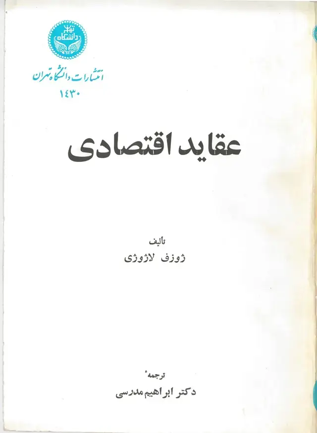 جلد کتاب عقاید اقتصادی