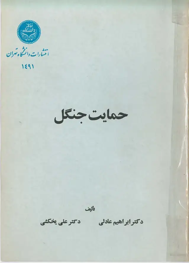 جلد کتاب حمایت جنگل