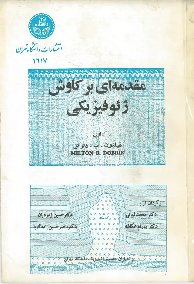 جلد کتاب مقدمه ای بر کاوش ژئو فیزیکی