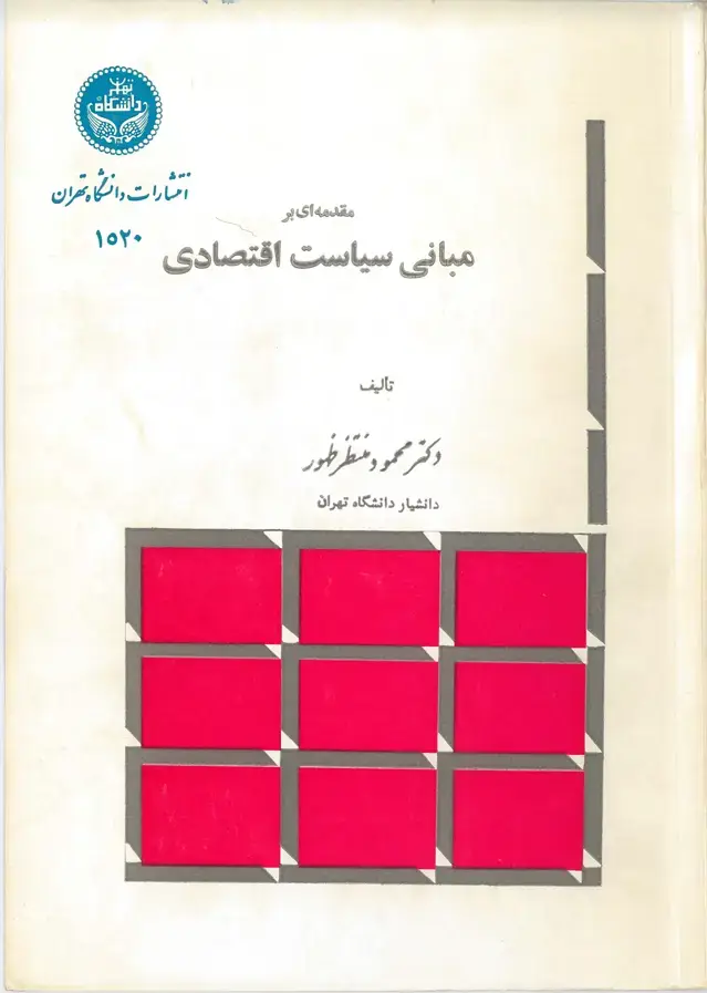 جلد کتاب مقدمه ای بر مبانی سیاست اقتصادی