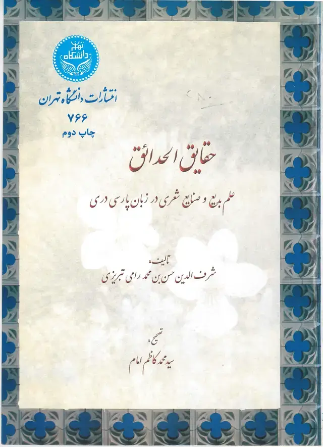 جلد کتاب حقائق الحدائق