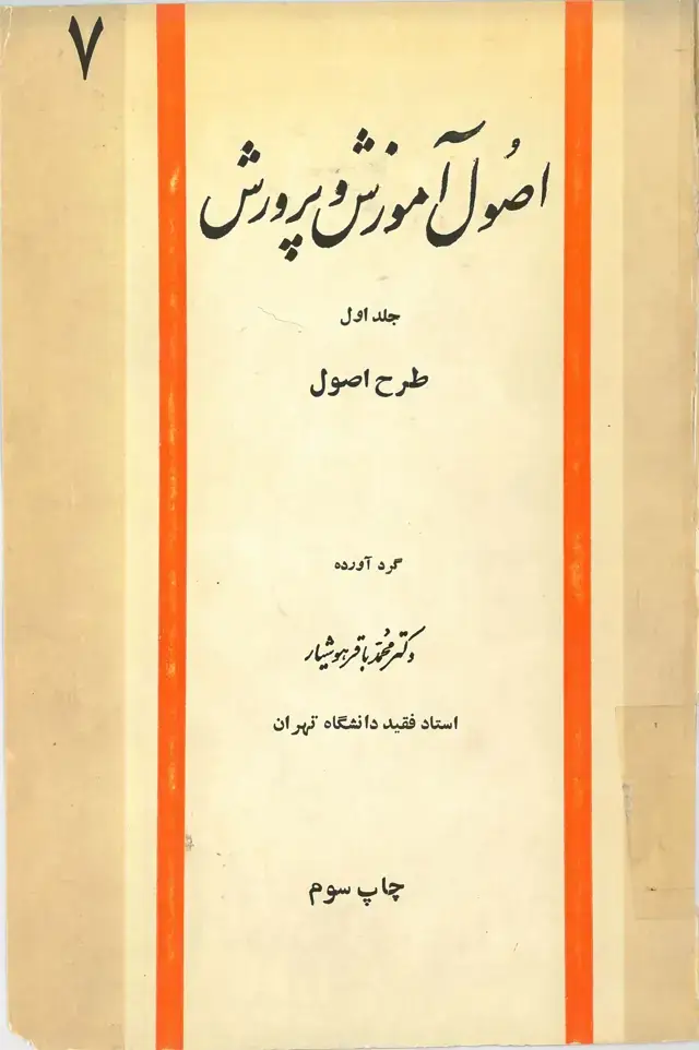 جلد کتاب اصول آموزش و پرورش (جلد اول)