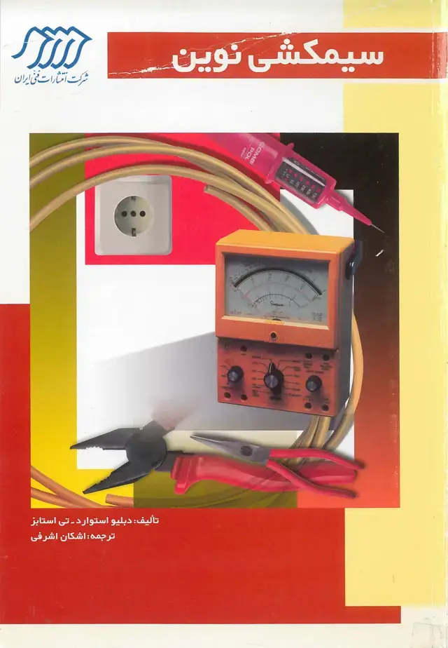 جلد کتاب سیمکشی نوین