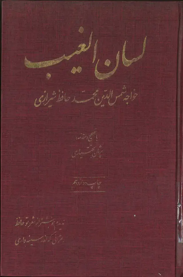 جلد کتاب لسان الغیب