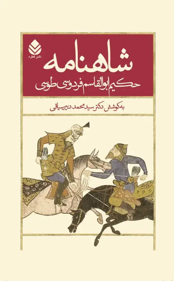 جلد کتاب شاهنامه حکیم ابوالقاسم فردوسی طوسی جلد پنجم (از پادشاهی بهمن تا پادشاهی قباد)