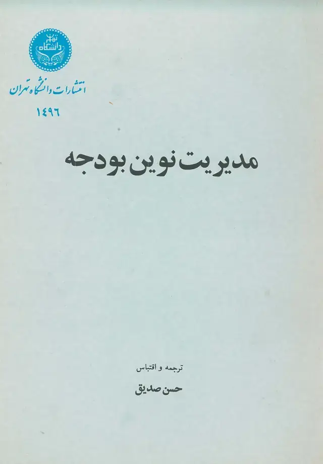 جلد کتاب مدیریت نوین بودجه