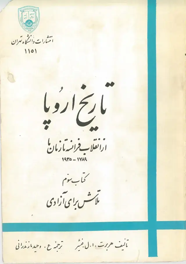 جلد کتاب تاریخ اروپا از انقلاب فرانسه تا زمان ما 1935 - 1789 - کتاب سوم