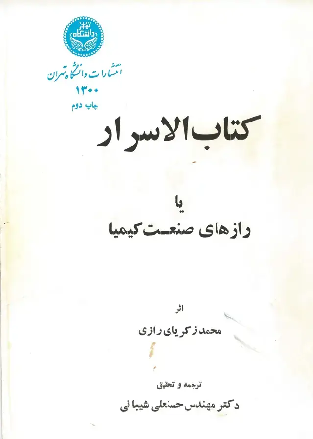 جلد کتاب کتاب الاسرار (یا رازهای صنعت کیمیا)
