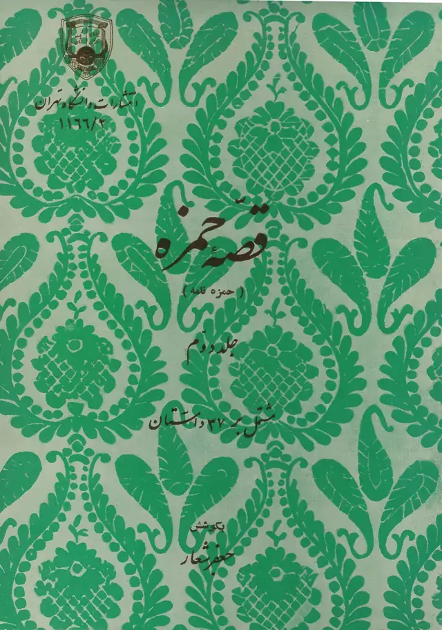جلد کتاب قصه حمزه (حمزه نامه) جلد دوم