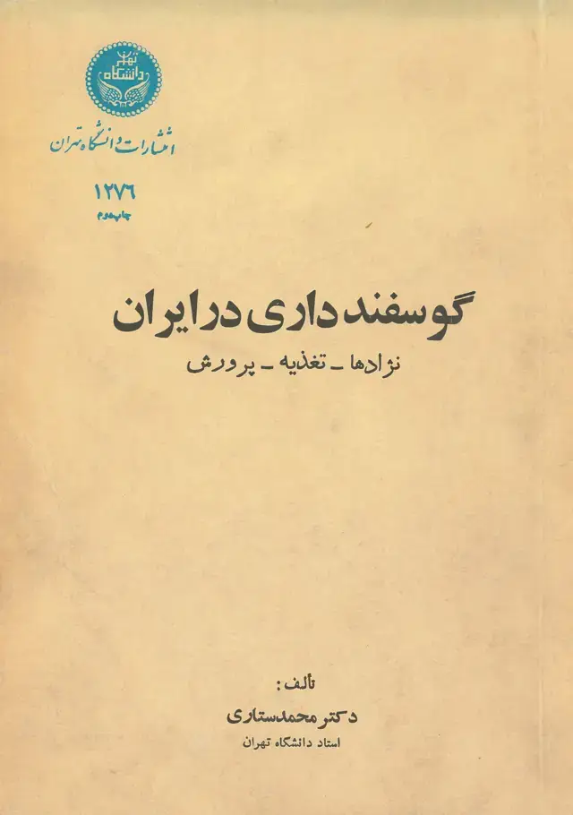 جلد کتاب گوسفند داری در ایران