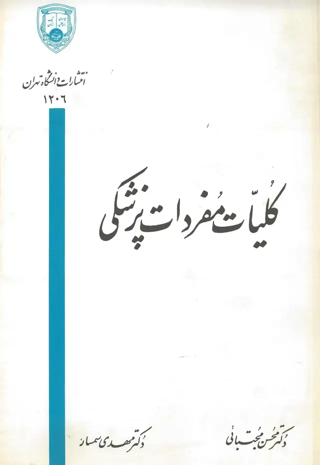 جلد کتاب کلیات مفردات پزشکی