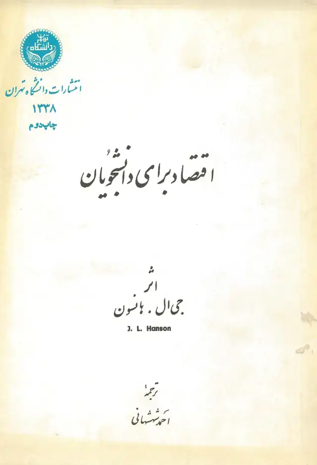 جلد کتاب اقتصاد برای دانشجویان