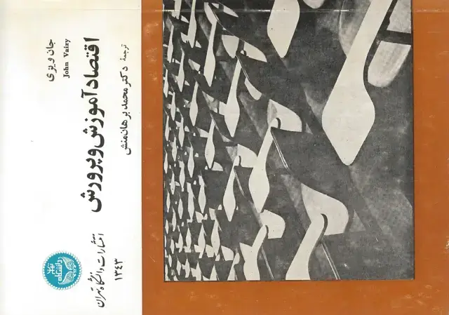 جلد کتاب اقتصاد آموزش و پرورش
