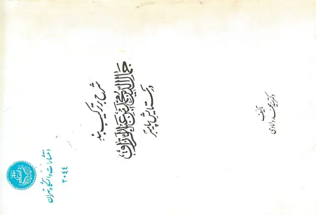جلد کتاب شرح بر ترکیب بند جمال الدین محمد بن عبدالرزاق