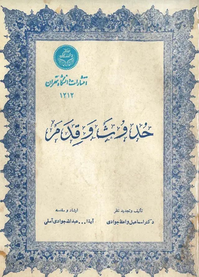 جلد کتاب حدوث و قدم