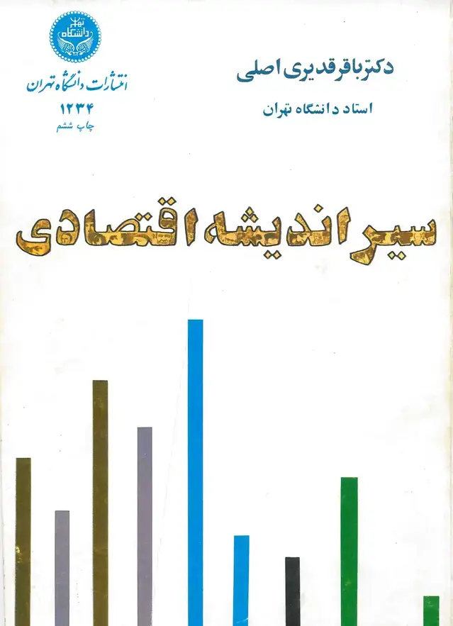 جلد کتاب سیر اندیشه اقتصادی