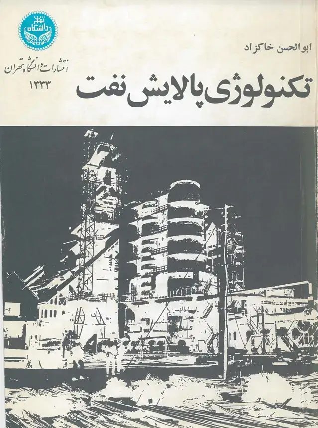 جلد کتاب تکنولوژی پالایش نفت